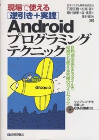 現場で使える逆引き＋実践Ａｎｄｒｏｉｄプログラミングテクニック
