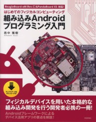 組み込みＡｎｄｒｏｉｄプログラミング入門―はじめてのフィジカルコンピューティング　ＢｅａｇｌｅＢｏａｒｄ‐ｘＭ（Ｒｅｖ．Ｃ）　＆　ＰａｎｄａＢｏａｒｄ　ＥＳ対応！