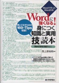 Ｗｏｒｄに強くなる！身につく知識と実用「技」読本 - Ｗｏｒｄで作ったＷｏｒｄの本　Ｗｏｒｄ２０１０／２