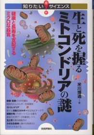 生と死を握るミトコンドリアの謎 - 健康と長寿を支配するミクロな器官 知りたい！サイエンス