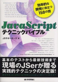ＪａｖａＳｃｒｉｐｔテクニックバイブル―効率的な開発に役立つ１５０の技