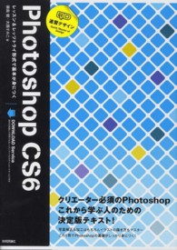 速習デザインＰｈｏｔｏｓｈｏｐ　ＣＳ６ - レッスン＆レッツトライ形式で基本が身につく