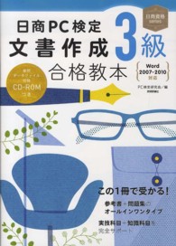 日商ＰＣ検定文書作成３級合格教本 - Ｗｏｒｄ　２００７－２０１０対応 日商資格ｓｅｒｉｅｓ