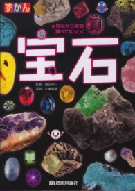 ずかん宝石 - 見ながら学習調べてなっとく