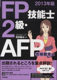 ＦＰ技能士２級・ＡＦＰ合格教本 〈２０１３年版〉 - 《対応試験》学科・実技（個人資産相談業務、資産設計