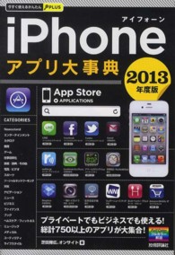 ｉＰｈｏｎｅアプリ大事典 〈２０１３年度版〉 今すぐ使えるかんたんＰＬＵＳ