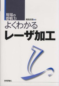 よくわかるレーザ加工 - 現場の即戦力