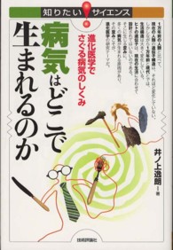 知りたい！サイエンス<br> 病気はどこで生まれるのか―進化医学でさぐる病気のしくみ