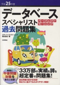 データベーススペシャリストパーフェクトラーニング過去問題集 〈平成２５年度〉