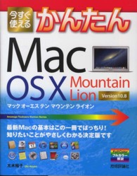今すぐ使えるかんたんＭａｃ　ＯＳ　１０　Ｍｏｕｎｔａｉｎ　Ｌｉｏｎ - Ｖｅｒｓｉｏｎ　１０．８