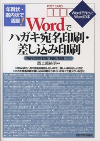 年賀状・案内状で活躍！Ｗｏｒｄでハガキ宛名印刷・差し込み印刷―Ｗｏｒｄ２０１０／２００７／２００３／２００２対応
