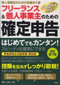 フリーランス＆個人事業主のための確定申告 - はじめてでもカンタン！　平成２５年対応！　個人事業 （改訂第７版）