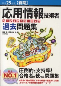 応用情報技術者パーフェクトラーニング過去問題集 〈平成２５年度〈春期〉〉