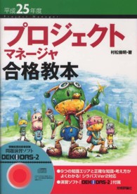 プロジェクトマネージャ合格教本 〈平成２５年度〉