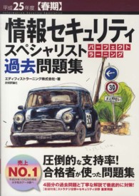 情報セキュリティスペシャリストパーフェクトラーニング過去問題集〈平成２５年度春期〉