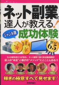 ネット副業の達人が教える！〈ジャンル別〉成功体験ＢＥＳＴ　６５