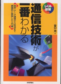 通信技術が一番わかる - 音声・データ通信から放送まで網羅的に解説した入門書 しくみ図解シリーズ