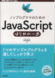 ＷＥＢ＋ＤＢ　ｐｒｅｓｓ　ｐｌｕｓシリーズ<br> ノンプログラマのためのＪａｖａＳｃｒｉｐｔはじめの一歩