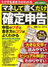 マネして書くだけ確定申告 〈平成２５年３月締切分〉