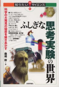 知りたい！サイエンス<br> ふしぎな思考実験の世界―科学の大発見の秘密を解きあかす