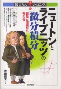 知りたい！サイエンス<br> ニュートンとライプニッツの微分積分―離散と連続から考える