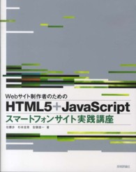 Ｗｅｂサイト制作者のためのＨＴＭＬ５＋ＪａｖａＳｃｒｉｐｔスマートフォサイト実践