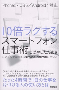 １０倍ラクするスマートフォン仕事術 - シンプルで効率的なｉＰｈｏｎｅ・Ａｎｄｒｏｉｄの使