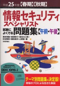 情報セキュリティスペシャリスト試験によくでる問題集　午前・午後〈平成２５年度春期・秋期〉