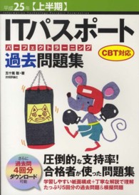 ＩＴパスポートパーフェクトラーニング過去問題集 〈平成２５年〈上半期〉〉 - ＣＢＴ対応