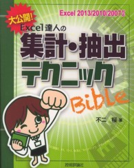 大公開！Ｅｘｃｅｌ達人の集計・抽出テクニックＢｉｂｌｅ - Ｅｘｃｅｌ　２０１３／２０１０／２００７対応