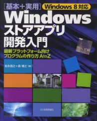 「基本＋実用」Ｗｉｎｄｏｗｓストアアプリ開発入門 - 最新プラットフォーム向けプログラムの作り方ＡｔｏＺ