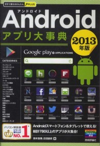 Ａｎｄｒｏｉｄアプリ大事典 〈２０１３年版〉 今すぐ使えるかんたんＰＬＵＳ