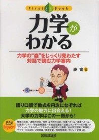 力学がわかる - 力学の“森”をじっくり見わたす対話で読む力学案内 ファーストブック