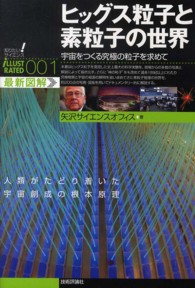 ヒッグス粒子と素粒子の世界 - 宇宙をつくる究極の粒子を求めて　最新図解 知りたい！サイエンスｉＬＬＵＳＴＲＡＴＥＤ