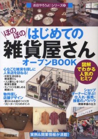 はじめての「ほのぼの雑貨屋さん」オープンＢＯＯＫ - 図解でわかる人気のヒミツ お店やろうよ！シリーズ