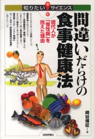 間違いだらけの食事健康法 - 現代人が「慢性病」を抱えた理由 知りたい！サイエンス