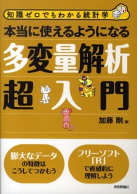 本当に使えるようになる多変量解析超入門 知識ゼロでもわかる統計学