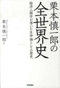 栗本慎一郎の全世界史 - 経済人類学が導いた生命論としての歴史