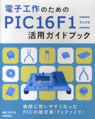 電子工作のためのＰＩＣ１６Ｆ１ファミリ活用ガイドブック