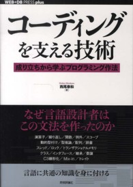 コーディングを支える技術 - 成り立ちから学ぶプログラミング作法 ＷＥＢ＋ＤＢ　ｐｒｅｓｓ　ｐｌｕｓシリーズ