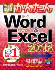 今すぐ使えるかんたんＷｏｒｄ＆Ｅｘｃｅｌ２０１３