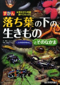 ずかん落ち葉の下の生きものとそのなかま - 見ながら学習調べてなっとく