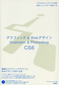 グラフィック＆　Ｗｅｂデザイン - Ｉｌｌｕｓｔｒａｔｏｒ　＆　Ｐｈｏｔｏｓｈｏｐ　Ｃ デジタルハリウッドの本
