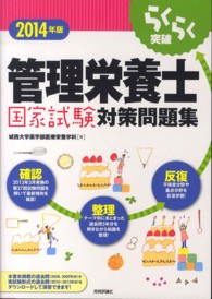 らくらく突破管理栄養士国家試験対策問題集 〈２０１４年版〉