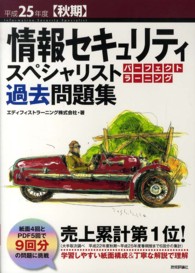 情報セキュリティスペシャリストパーフェクトラーニング過去問題集 〈平成２５年度〈秋期〉〉