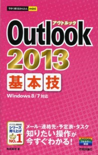 今すぐ使えるかんたんｍｉｎｉ<br> Ｏｕｔｌｏｏｋ　２０１３基本技
