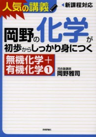 岡野の化学が初歩からしっかり身につく　無機化学＋有機化学（１）