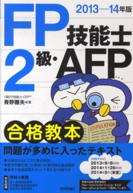 ＦＰ技能士２級・ＡＦＰ合格教本 〈２０１３－１４年版〉 対応試験学科＋実技個人資産相談業務生保顧客資産相談業務資産設