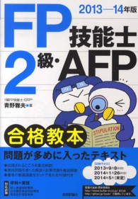 201112022012年版 FP技能士2級・AFP合格教本 青野 雅夫