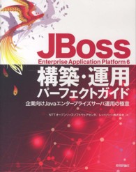 ＪＢｏｓｓ　Ｅｎｔｅｒｐｒｉｓｅ　Ａｐｐｌｉｃａｔｉｏｎ　Ｐｌａｔｆｏｒｍ　６構 - 企業向けＪａｖａエンタープライズサーバ運用の極意